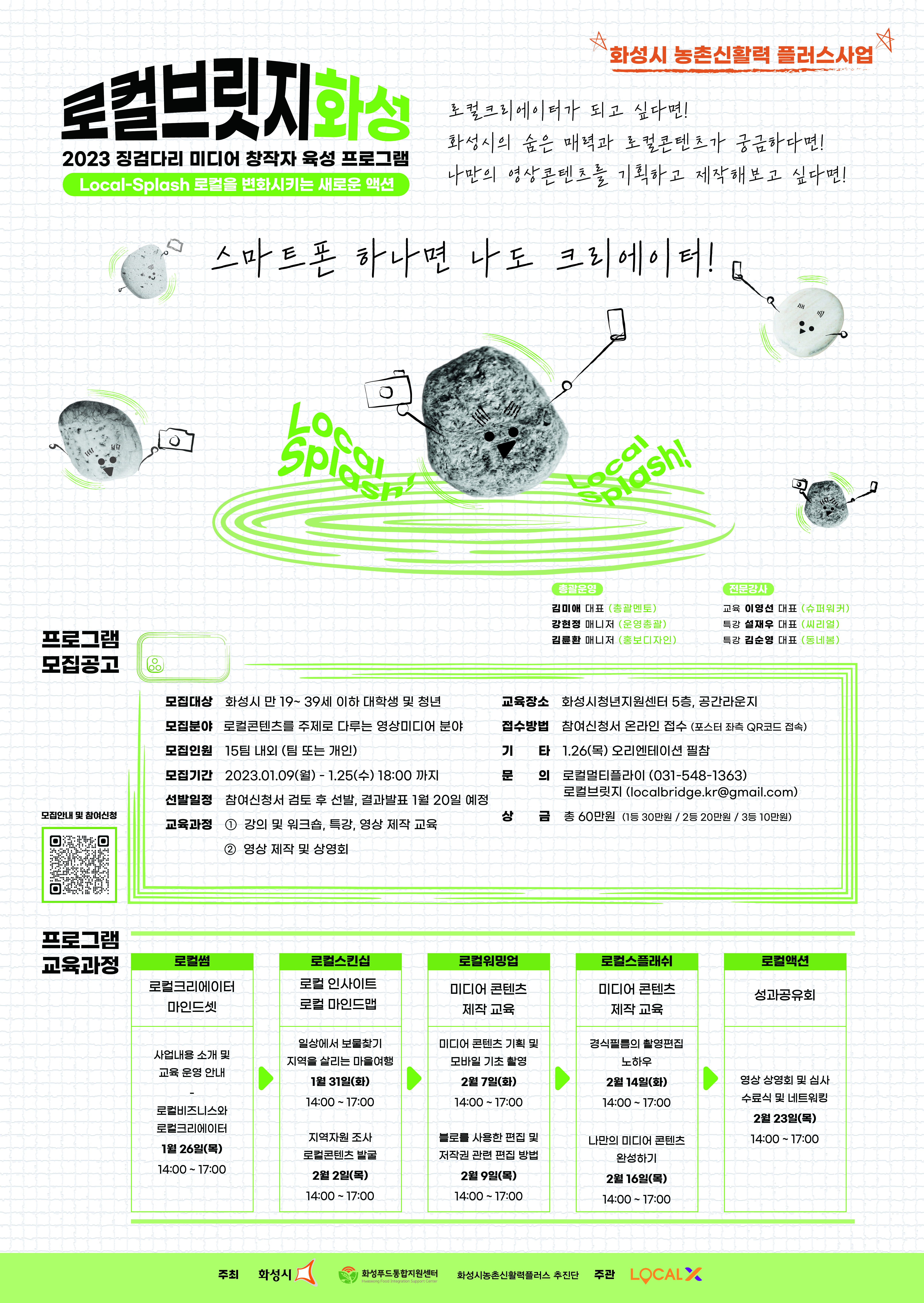 화성시 농촌 신활력플러스사업 징검다리 미디어 창작자 모집 이미지 0번
