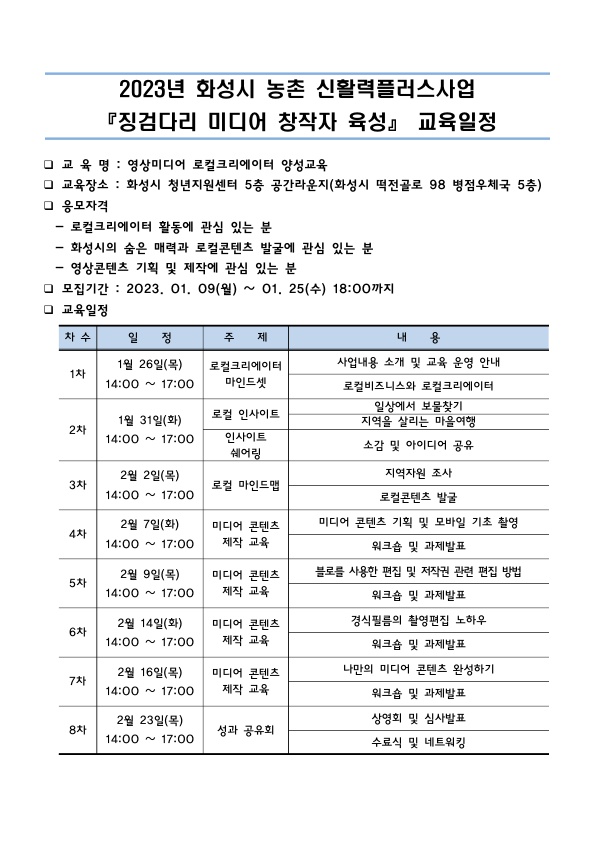 화성시 농촌 신활력플러스사업 징검다리 미디어 창작자 모집 이미지 1번