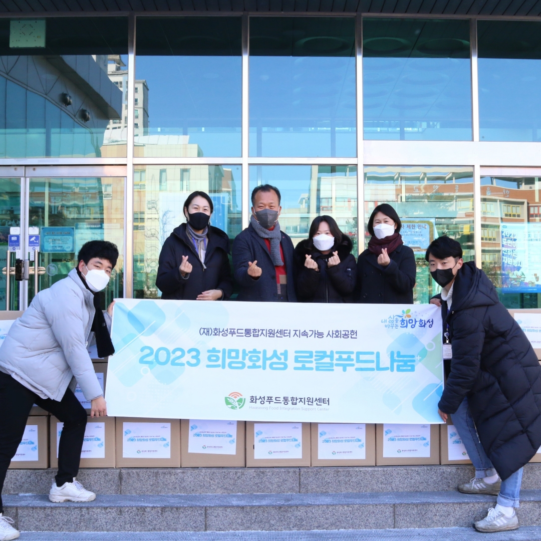 (재)화성푸드통합지원센터 2023년 첫 사회공헌 실시 이미지 0번