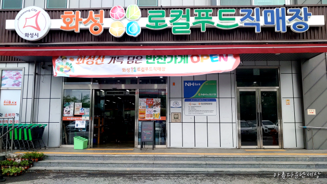 화성로컬푸드직매장 봉담점 즉석반찬코너 