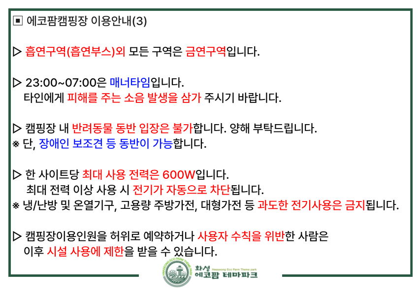 화성에코팜테마파크 캠핑장 안내문 이미지 2번