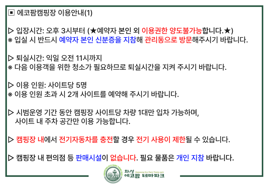 화성에코팜테마파크 캠핑장 안내문 이미지 0번