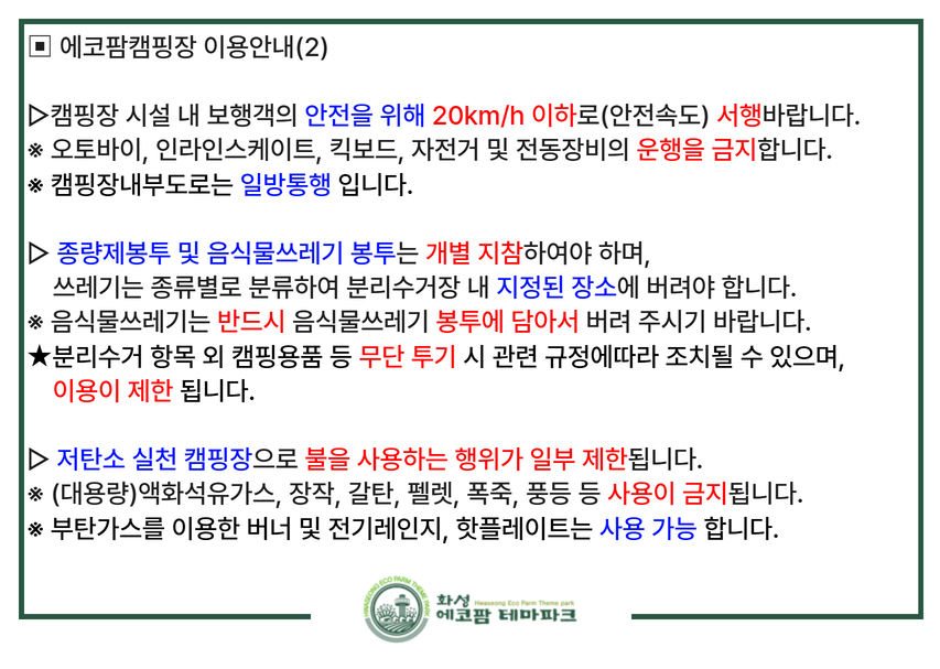 화성에코팜테마파크 캠핑장 안내문 이미지 1번
