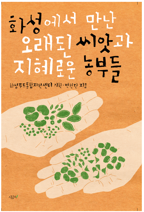 [책 출간] 화성에서 만난 오래된 씨앗과 지혜로운 농부들 이미지 0번