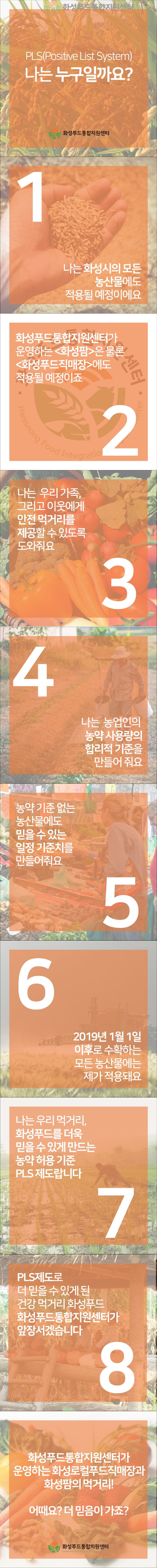 2019년부터 시행되는 PLS제도! 더욱더 믿을 수 있는 먹거리 '화성로컬푸드' 이미지 0번