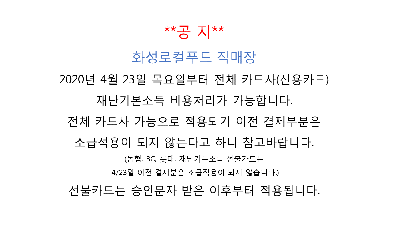 공지) 로컬푸드직매장 재난기본소득 신용카드 사용 이미지 0번