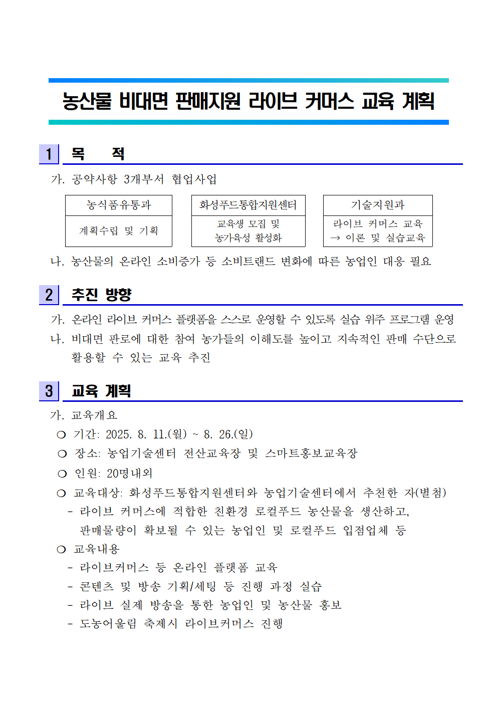 2025년 농산물 비대면 판매지원 라이브커머스 교육인원 모집 이미지 0번