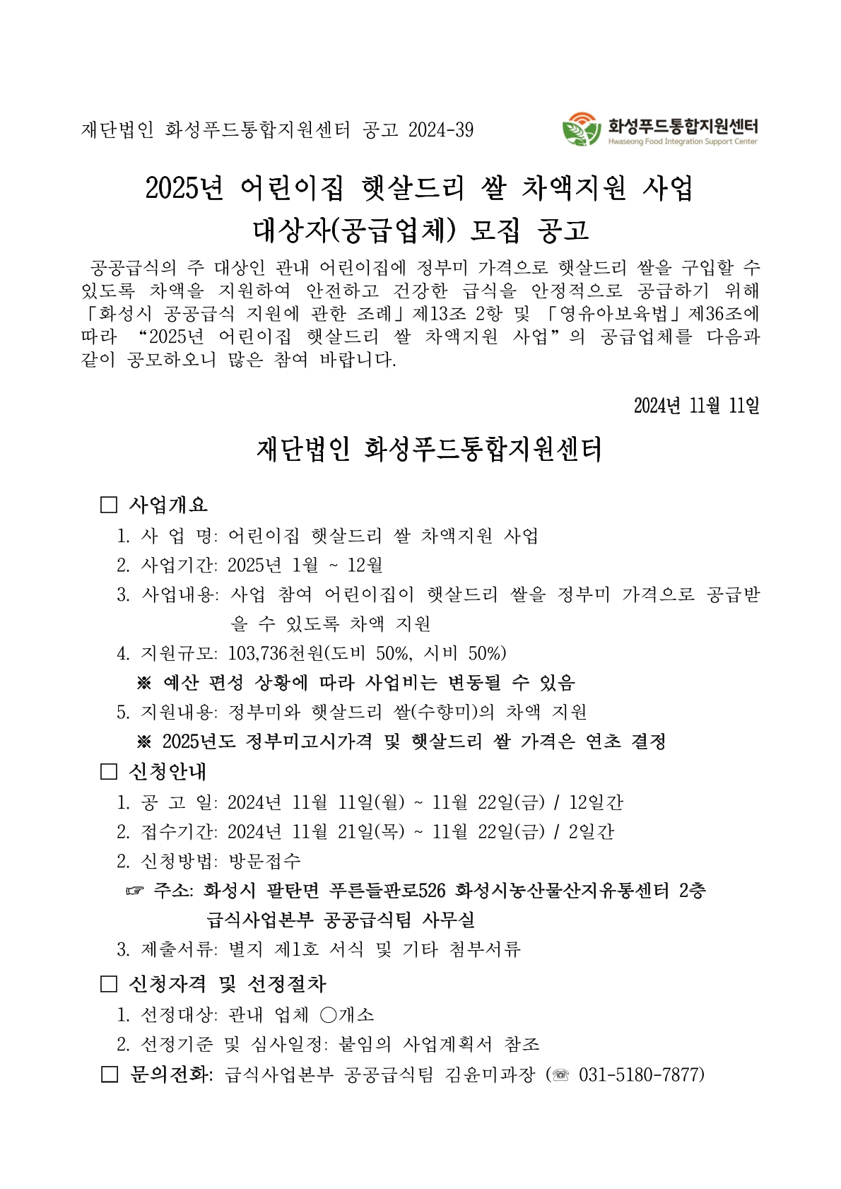 2025년 어린이집 햇살드리 쌀 차액지원 사업 공급업체 모집 공고 이미지 0번