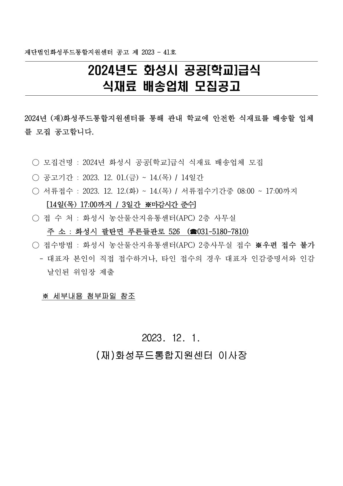 2024년도 화성시 공공(학교)급식 식재료 배송업체 모집공고 이미지 0번