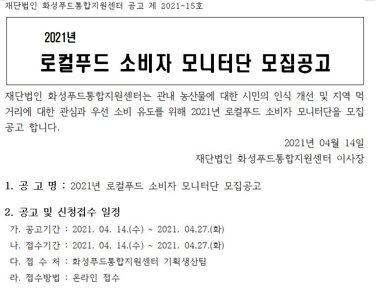 2021년 로컬푸드 소비자 모니터단 모집공고 이미지 0번