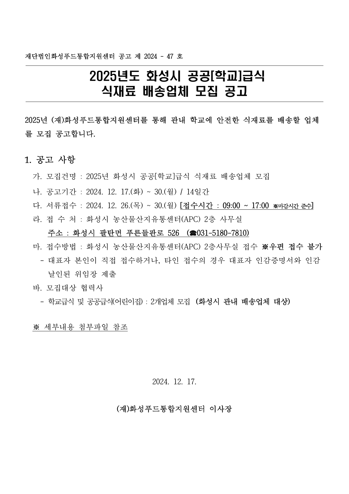 2025년도 화성시 공공(학교)급식 식재료 배송협력사 모집공고 이미지 0번