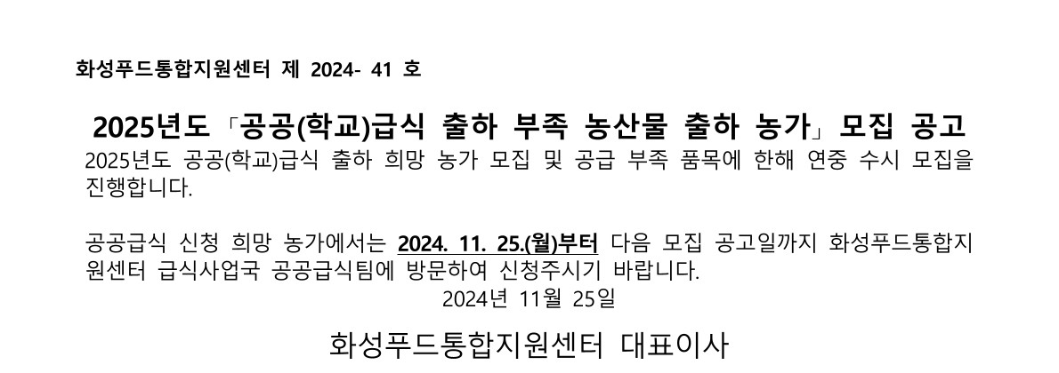 2025년도 「공공(학교)급식 출하 부족 농산물 출하 농가」 모집 공고 이미지 0번