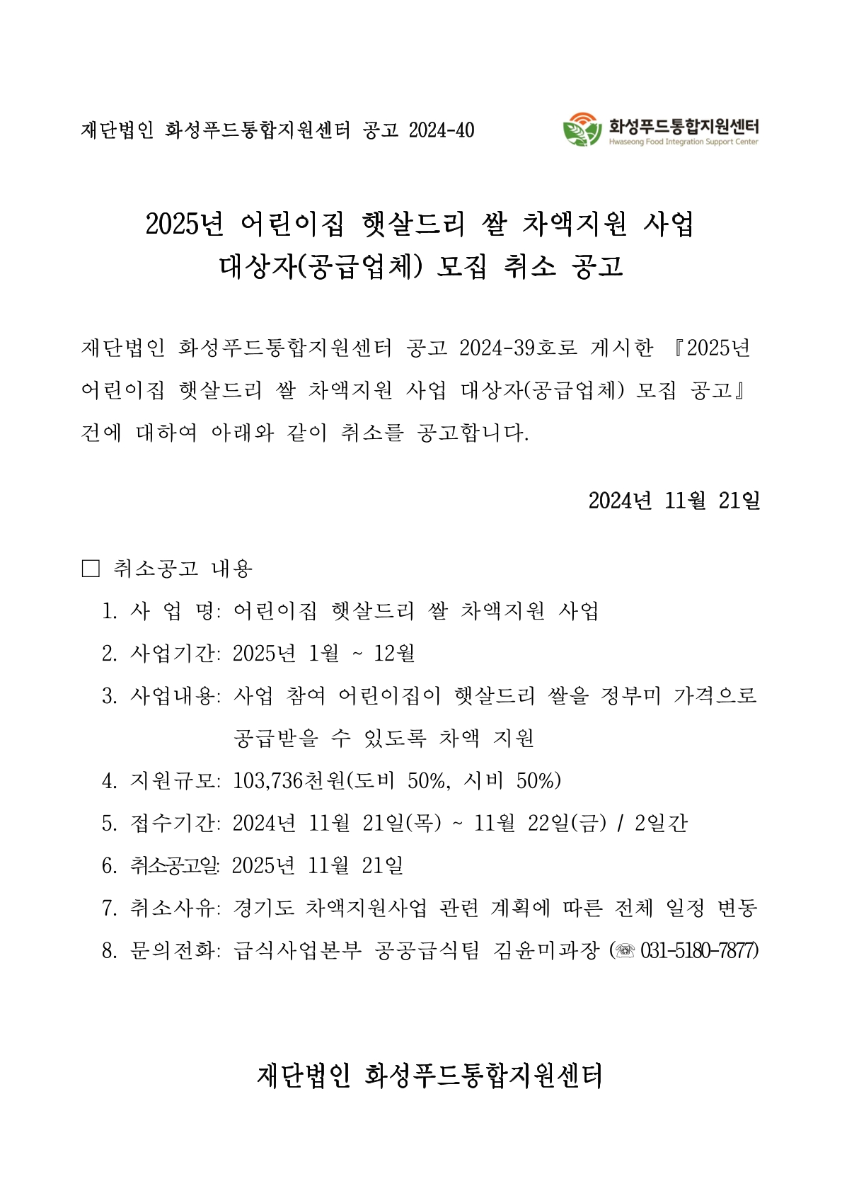 2025년 어린이집 햇살드리 쌀 차액지원 사업 공급업체 모집 공고 취소 안내 이미지 0번