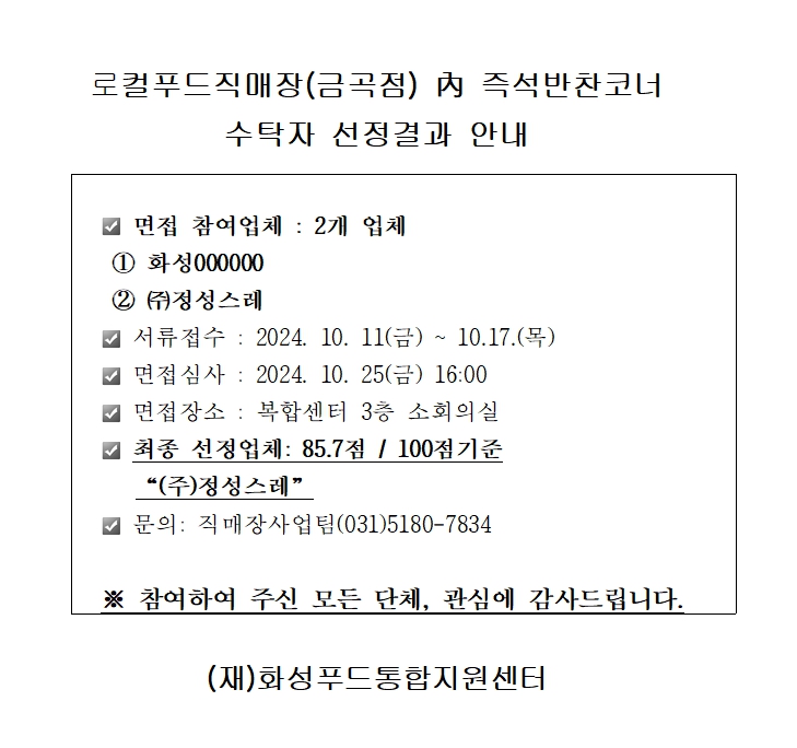 화성로컬푸드직매장 금곡점 內 즉석반찬코너 수탁자 선정결과 안내 이미지 0번