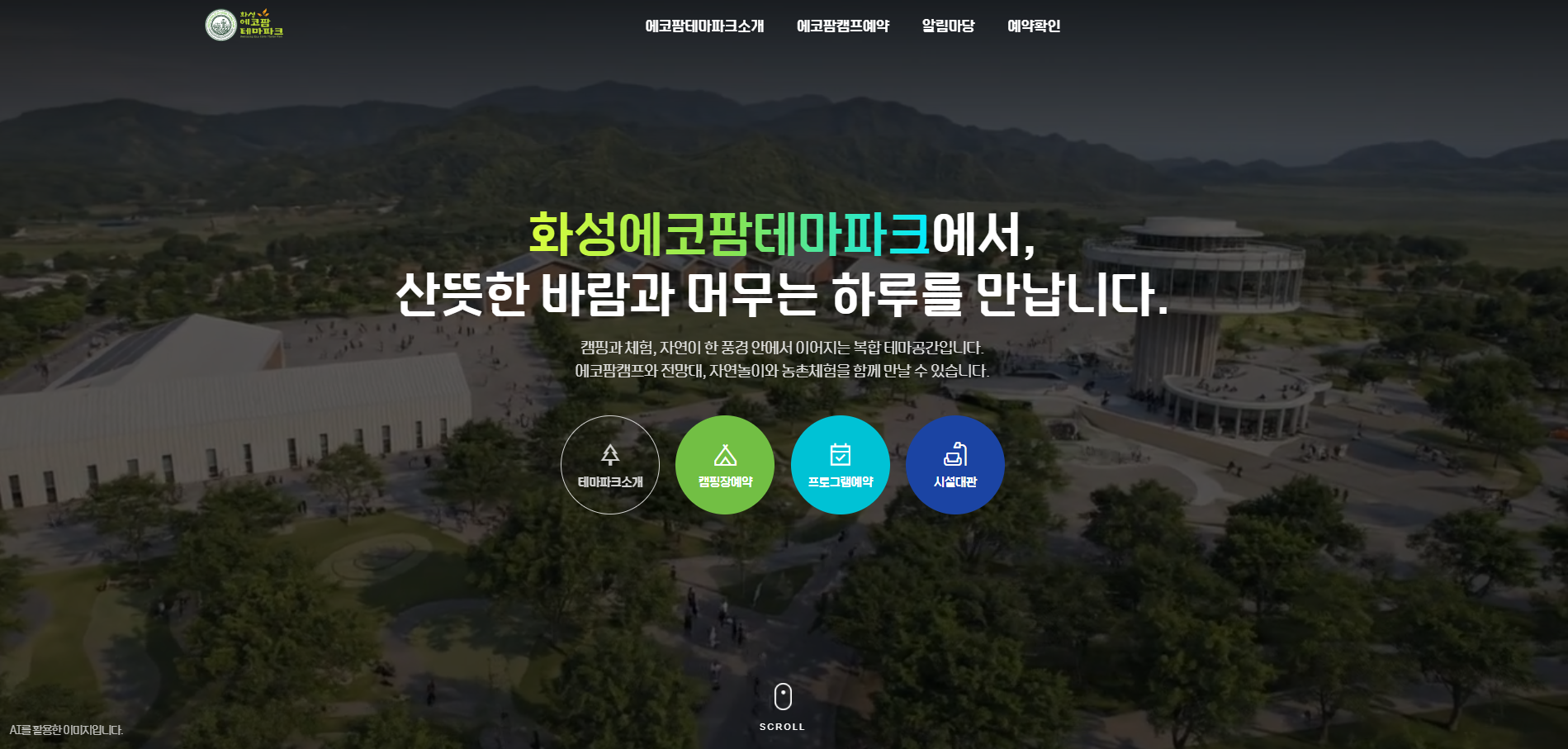 화성에코팜테마파크 캠핑장 예약 전용 홈페이지 오픈 이미지 0번