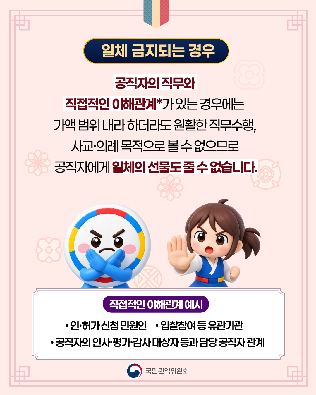 2026년 추석명절 청탁금지법 선물 바로 알기 이미지 1번