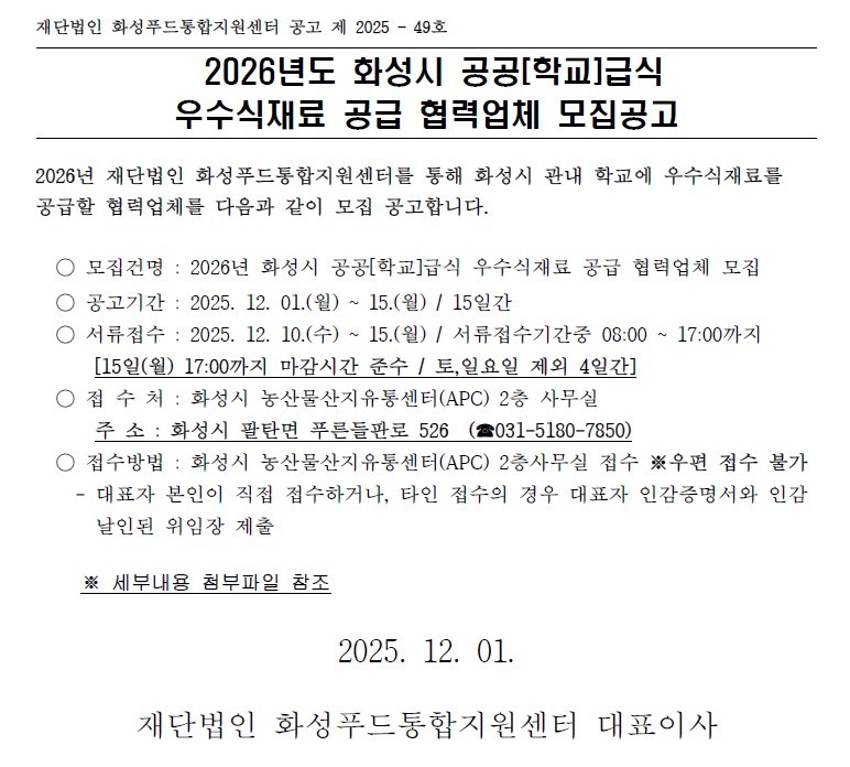 2026년 화성시 공공(학교)급식 우수식재료 공급 협력업체 모집공고 이미지 0번
