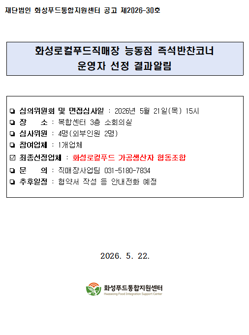화성로컬푸드직매장 능동점 즉석반찬코너 운영자 선정 결과알림 이미지 0번