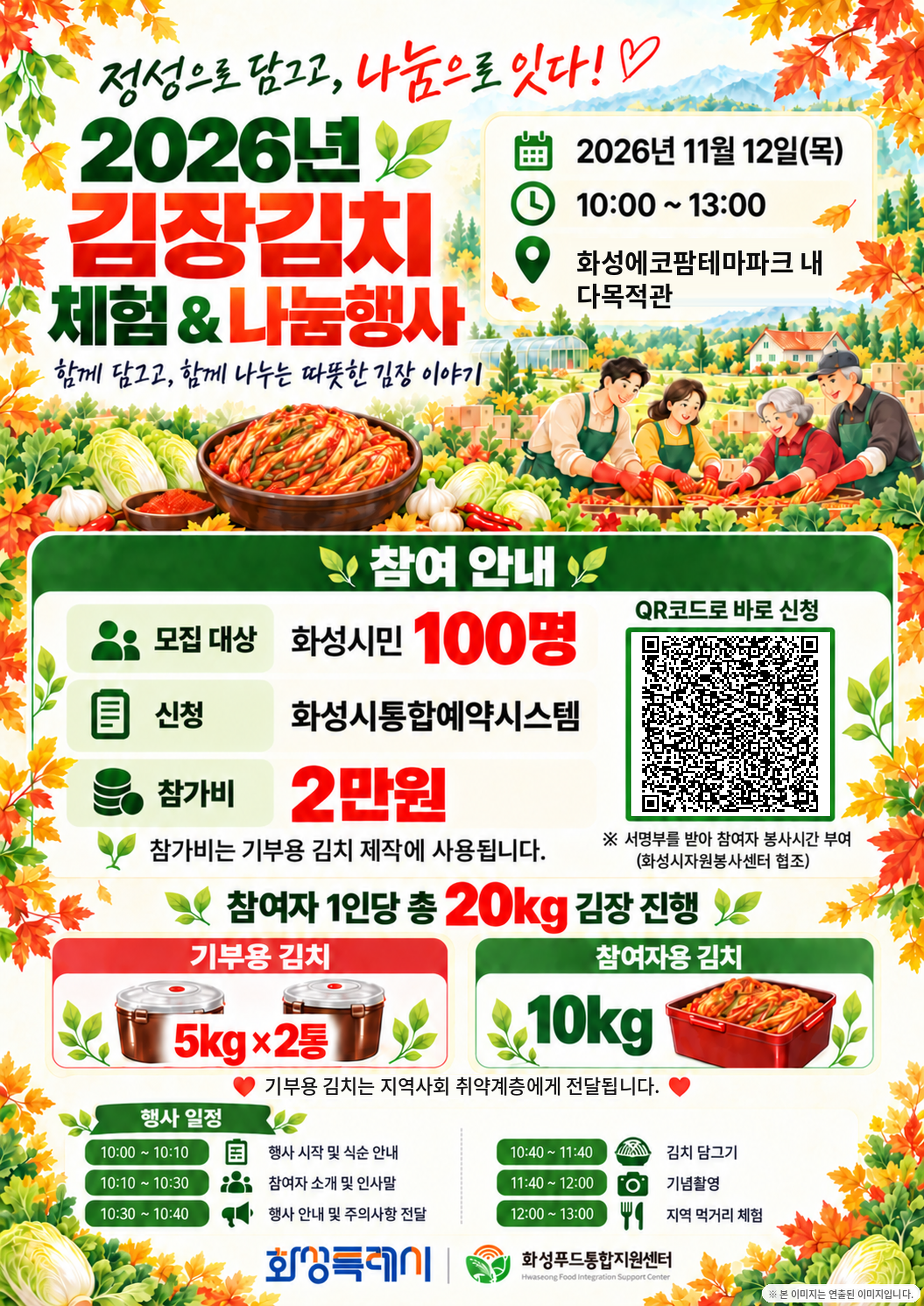 2026년 김장김치 체험&나눔 행사 안내 이미지 0번