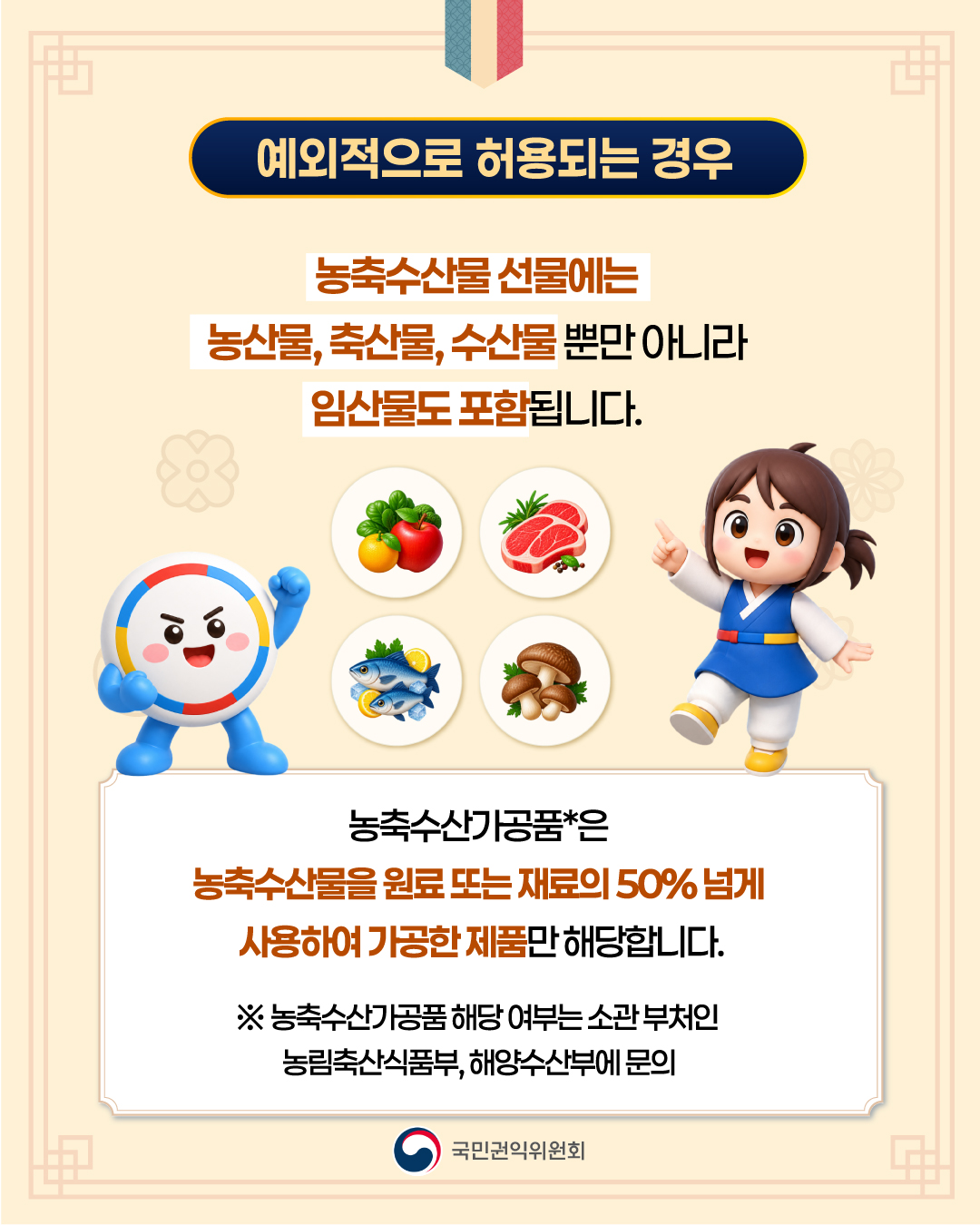 2026년 추석명절 청탁금지법 선물 바로 알기 이미지 4번