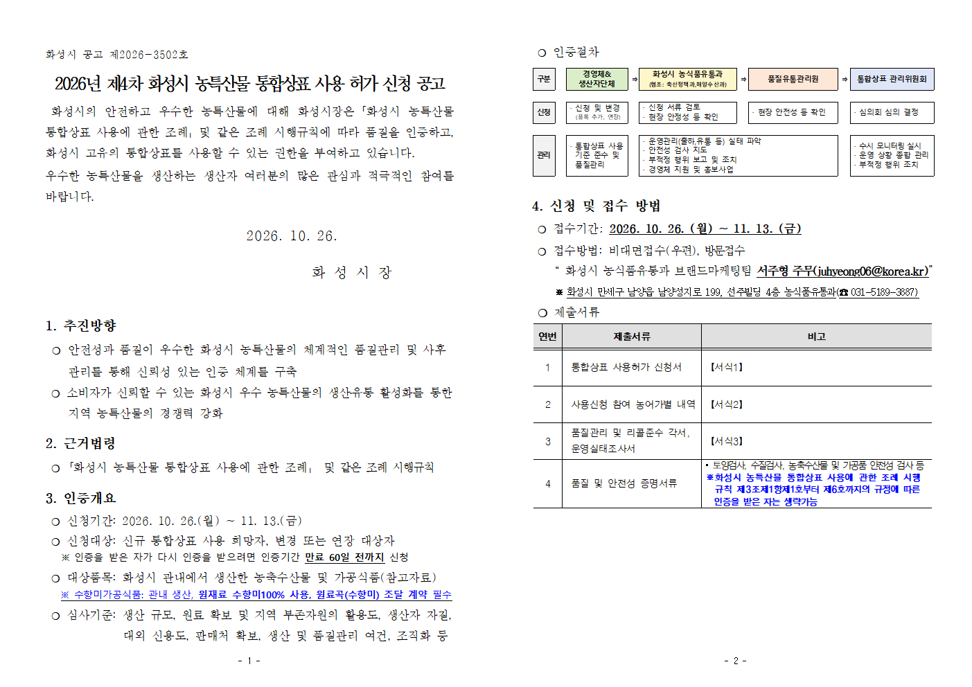 2026년 제4차 화성시 농특산물 통합상표 사용 허가 신청 공고 안내 이미지 0번