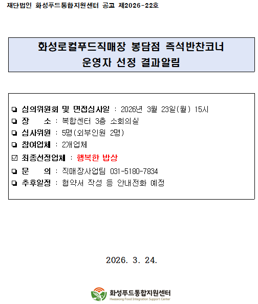 화성로컬푸드직매장 봉담점 즉석반찬코너 운영자 선정 결과알림 이미지 0번