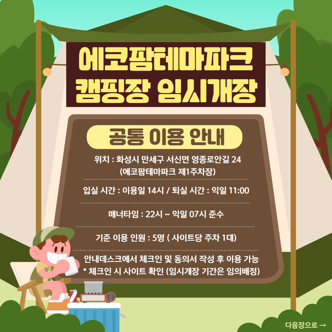 화성에코팜테마파크 임시개장 기간 3주차 캠핑장 예약안내 이미지 1번