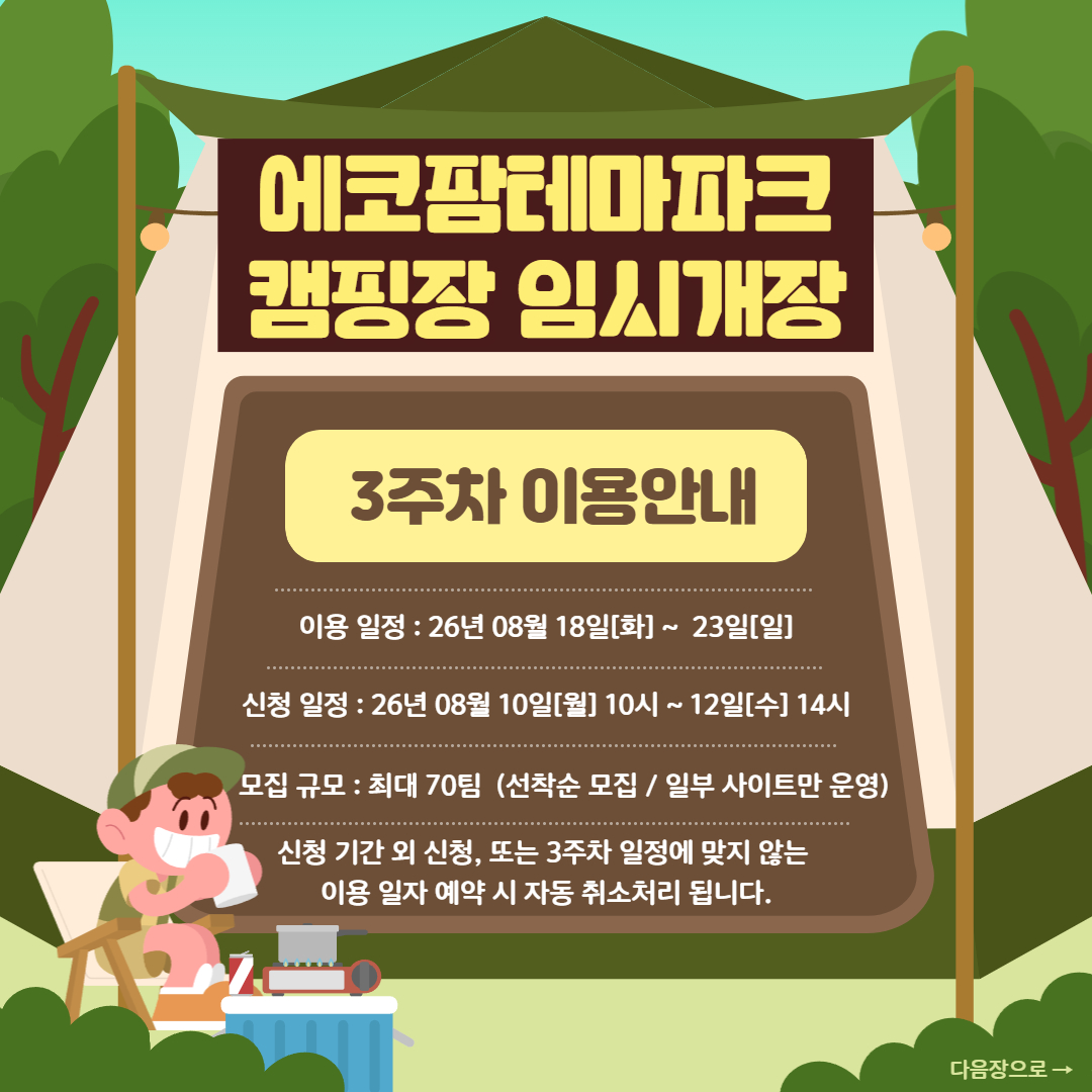 화성에코팜테마파크 임시개장 기간 3주차 캠핑장 예약안내 이미지 0번