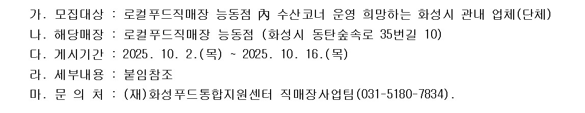 화성로컬푸드직매장 능동점 內 수산코너 운영자 모집 공고 이미지 0번