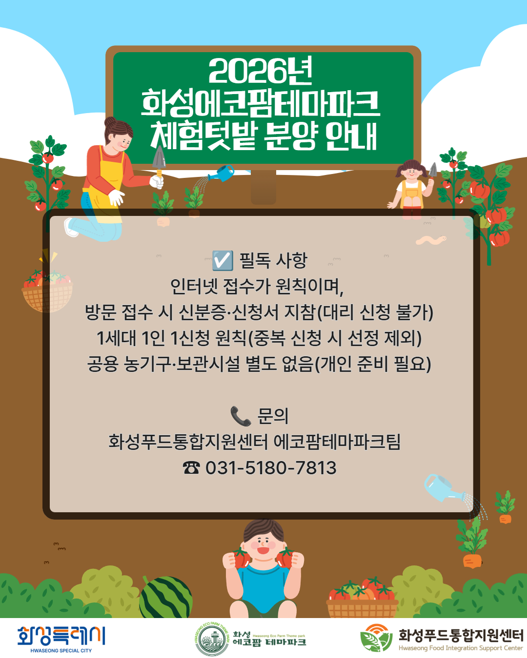 2026년 화성에코팜테마파크 체험텃밭 분양 공고 이미지 1번