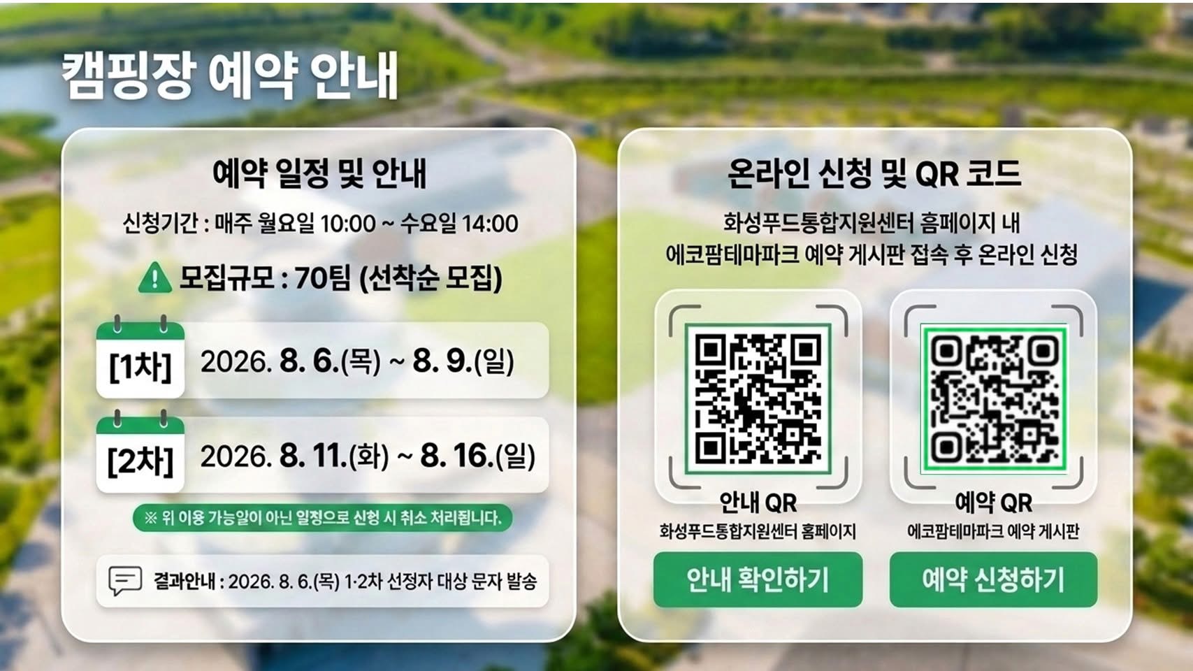 화성에코팜테마파크 임시개장 기간 캠핑장 예약안내 이미지 1번