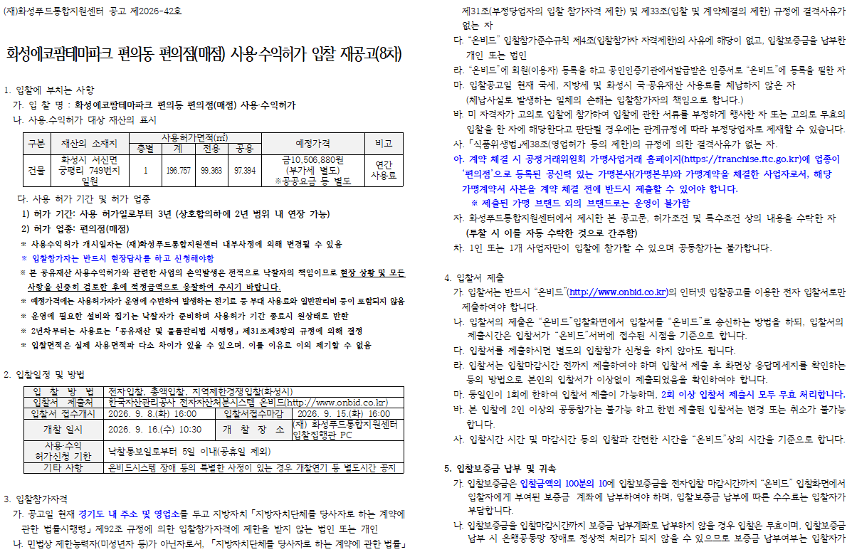 화성에코팜테마파크 편의동 편의점(매점) 사용·수익허가 입찰 재공고(8차) 이미지 0번