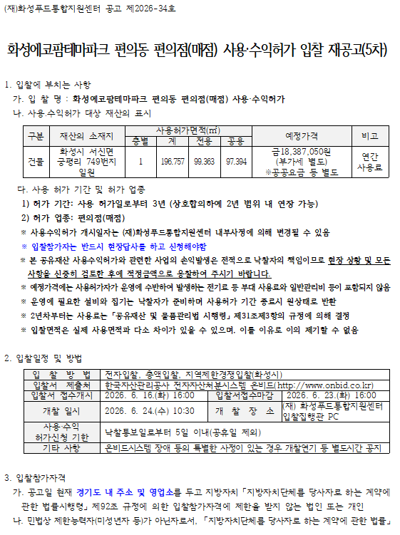 화성에코팜테마파크 편의동 편의점(매점) 사용·수익허가 입찰 재공고(5차) 이미지 0번