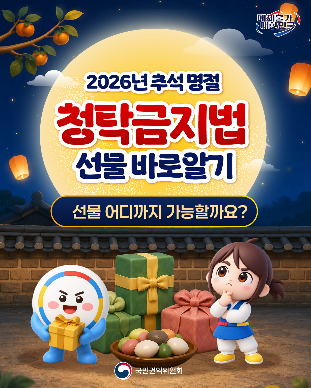 2026년 추석명절 청탁금지법 선물 바로 알기 이미지 0번