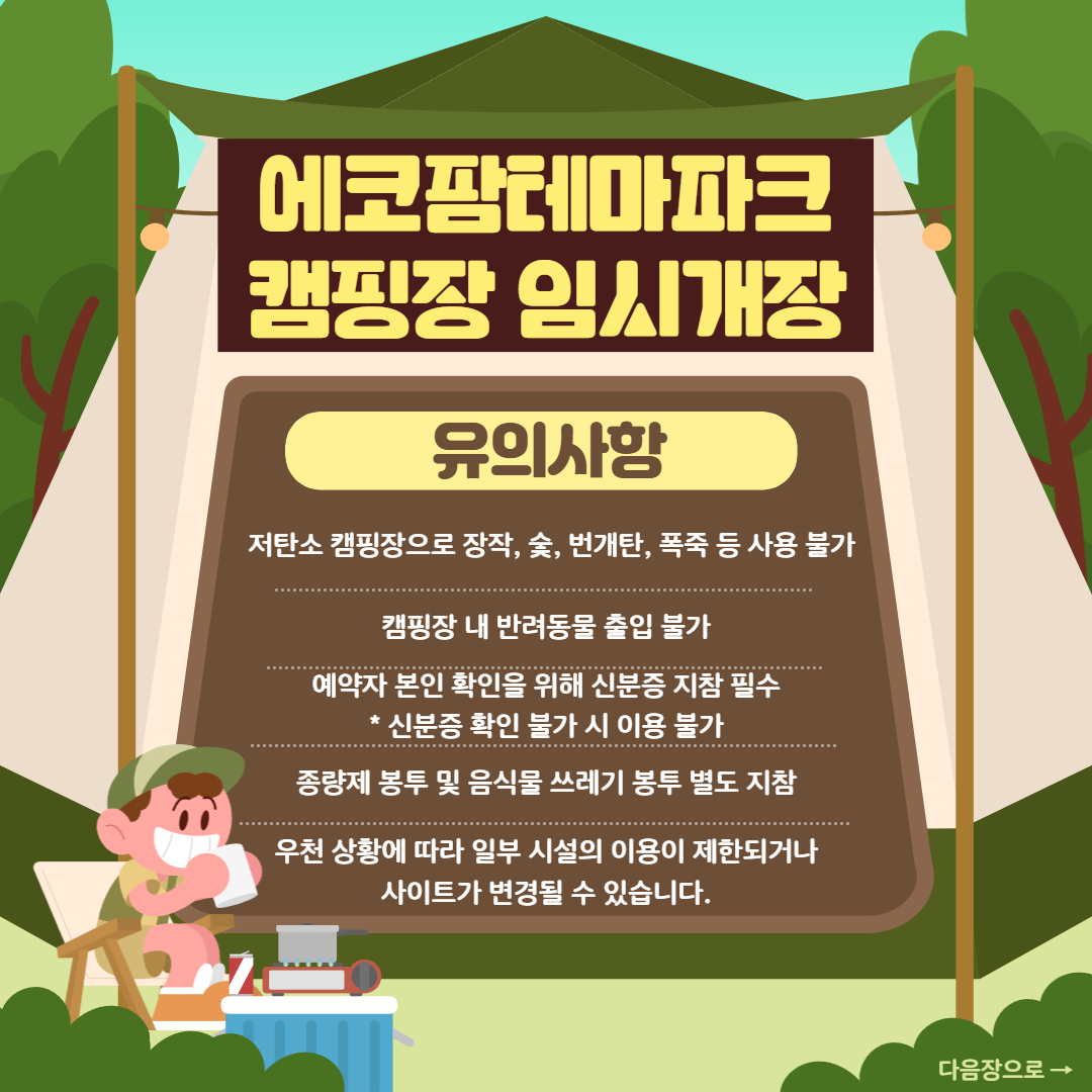 화성에코팜테마파크 임시개장 기간 3주차 캠핑장 예약안내 이미지 2번