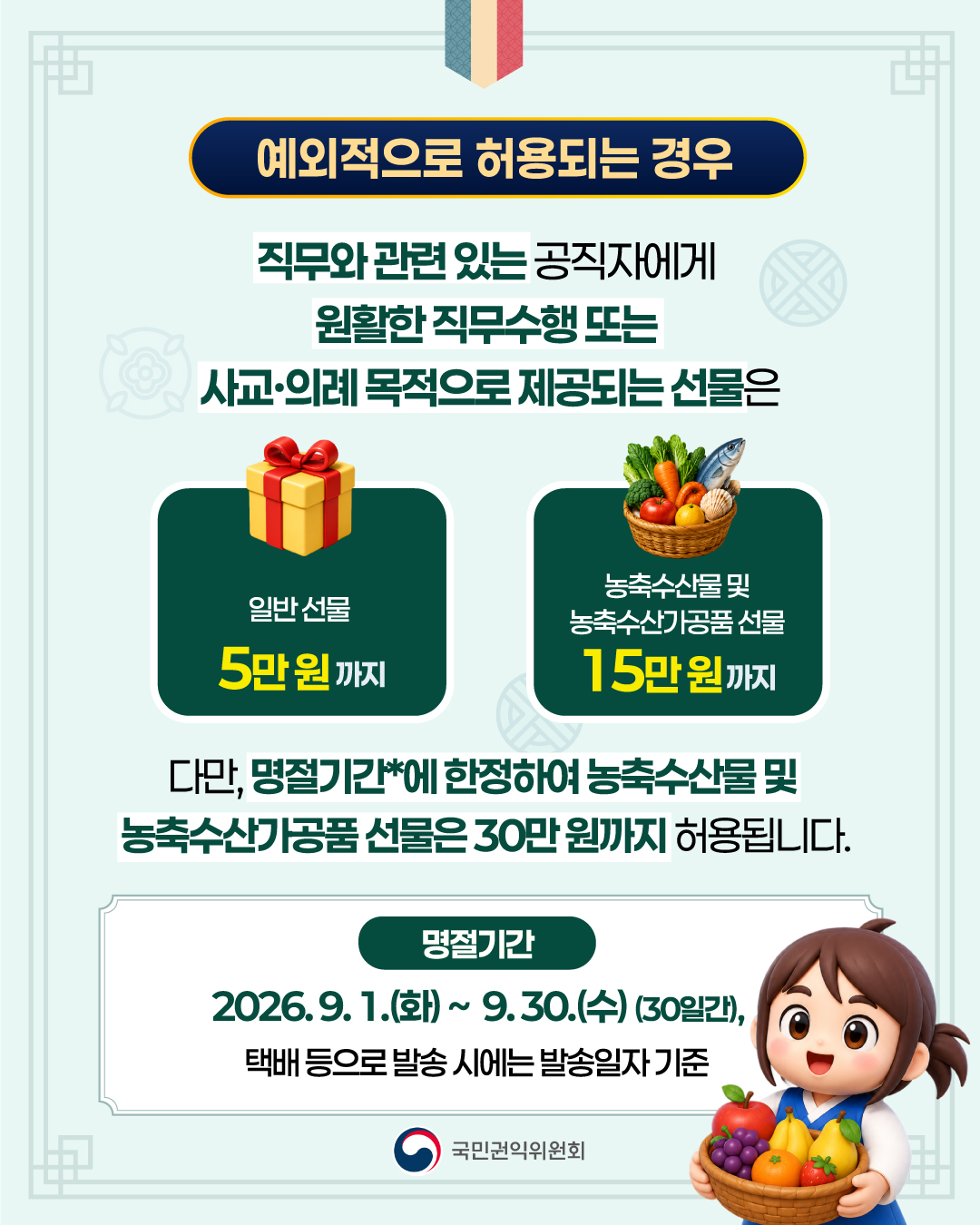 2026년 추석명절 청탁금지법 선물 바로 알기 이미지 3번
