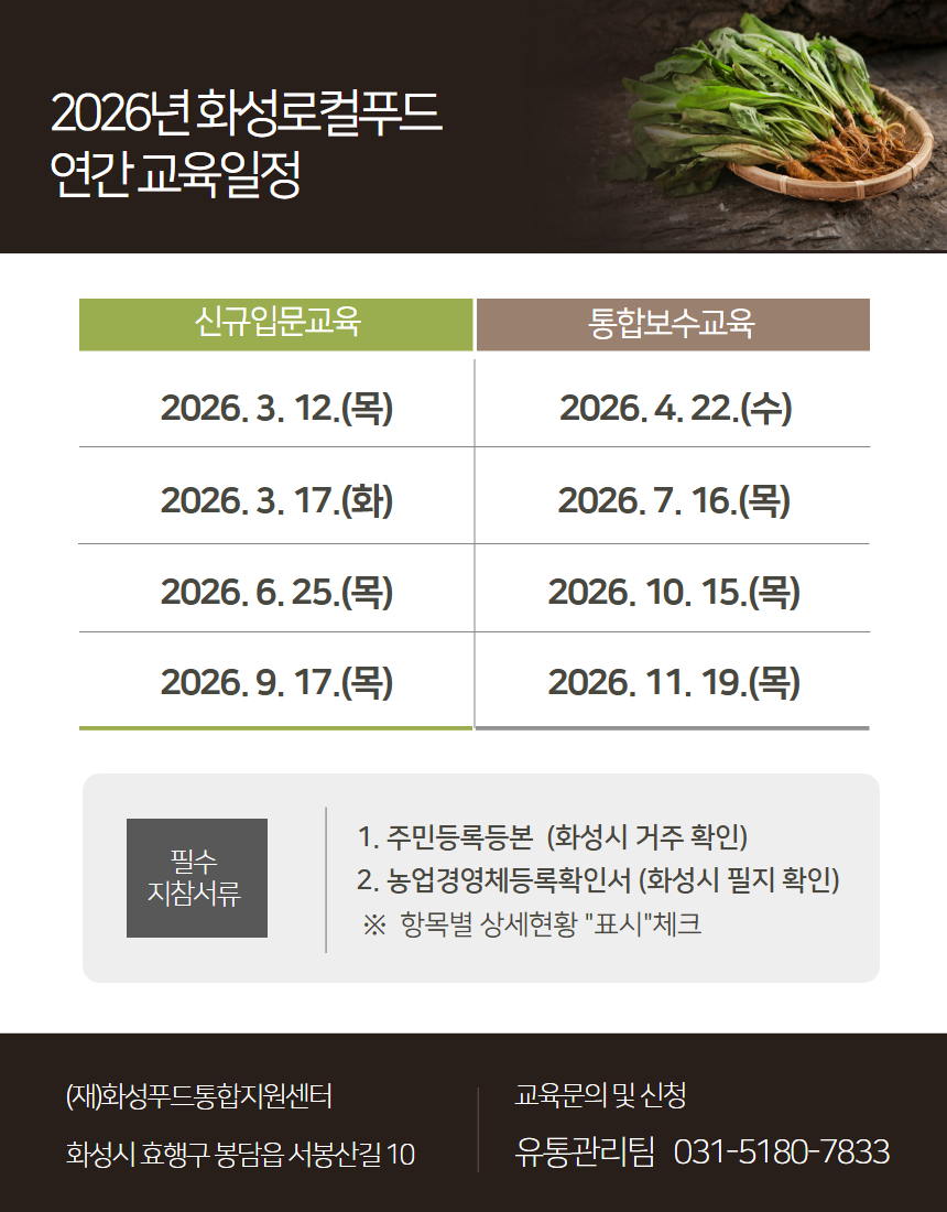 2026년 화성로컬푸드 연간 교육일정 안내 이미지 0번