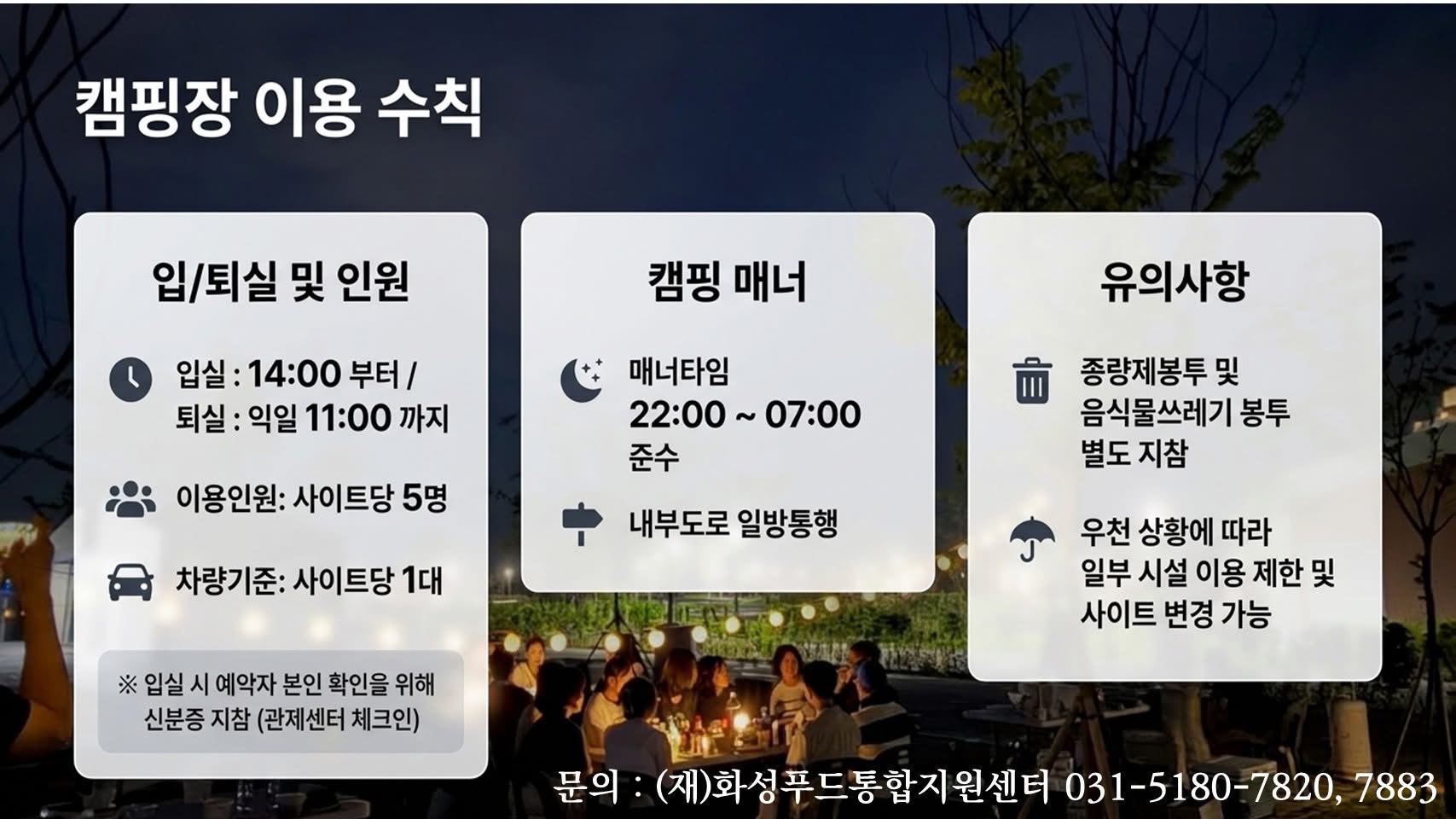 화성에코팜테마파크 임시개장 기간 캠핑장 예약안내 이미지 2번