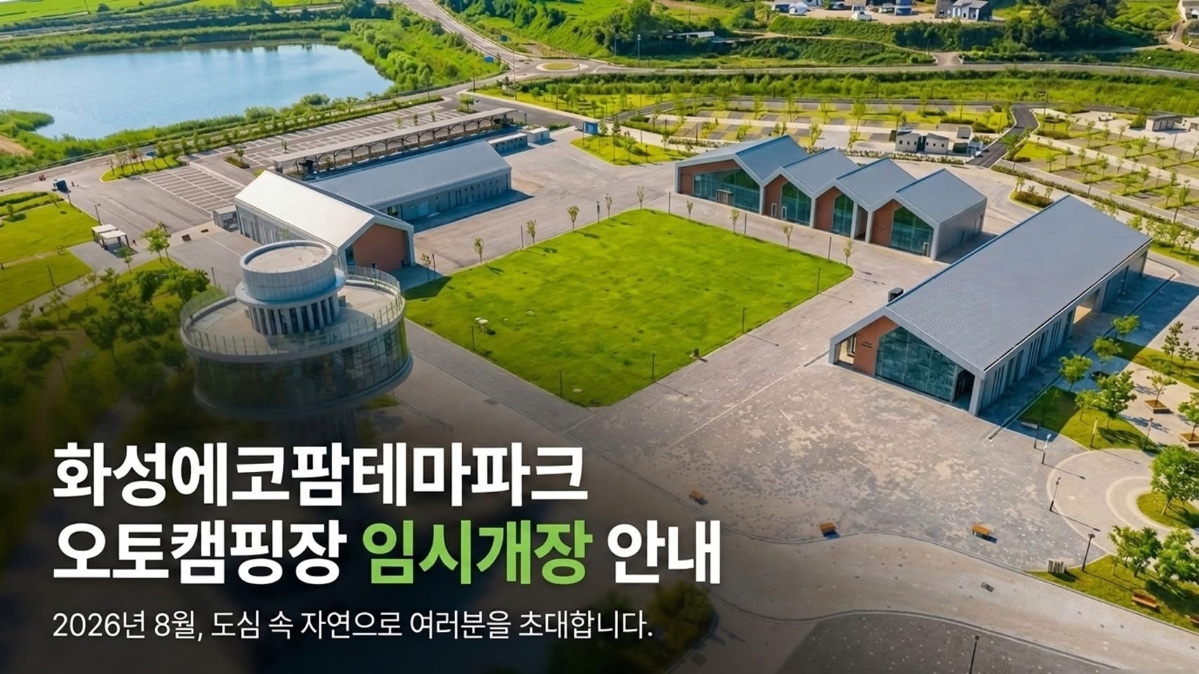 화성에코팜테마파크 임시개장 기간 캠핑장 예약안내 이미지 0번