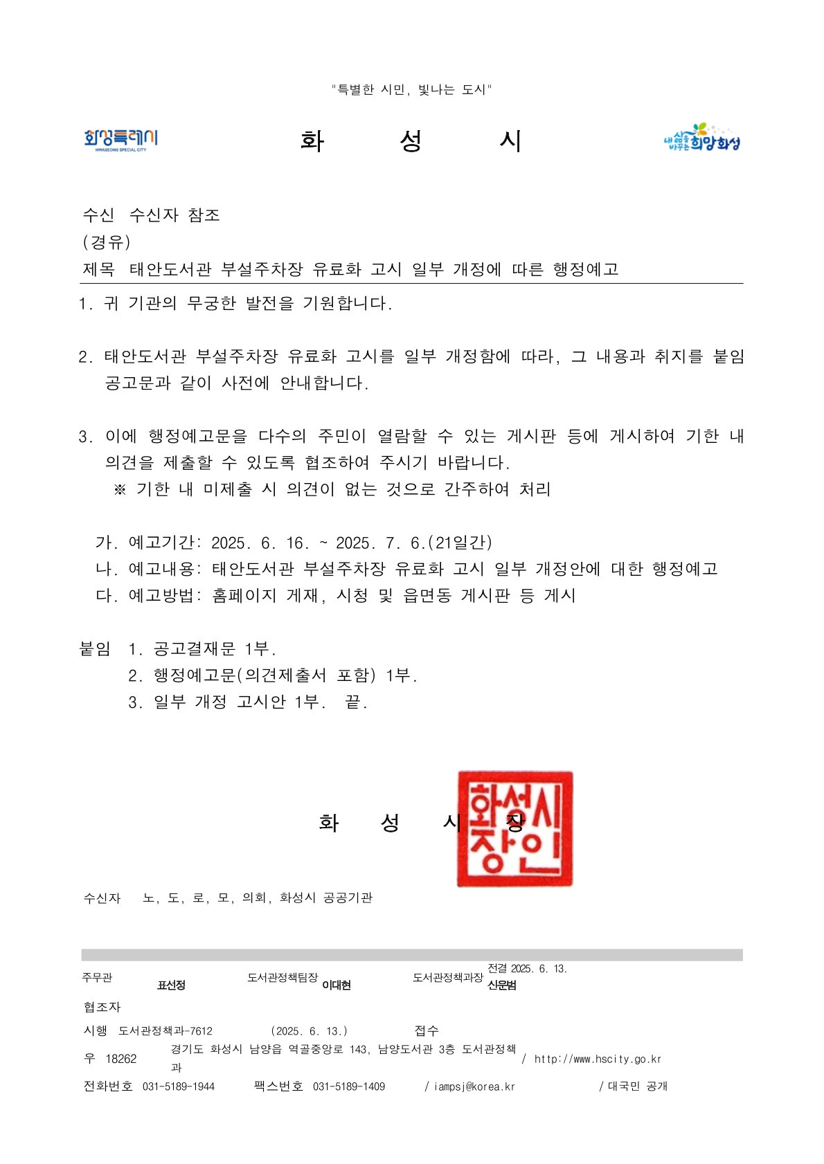 태안도서관 부설주차장 유료화 고시 일부 개정 안내 이미지 0번