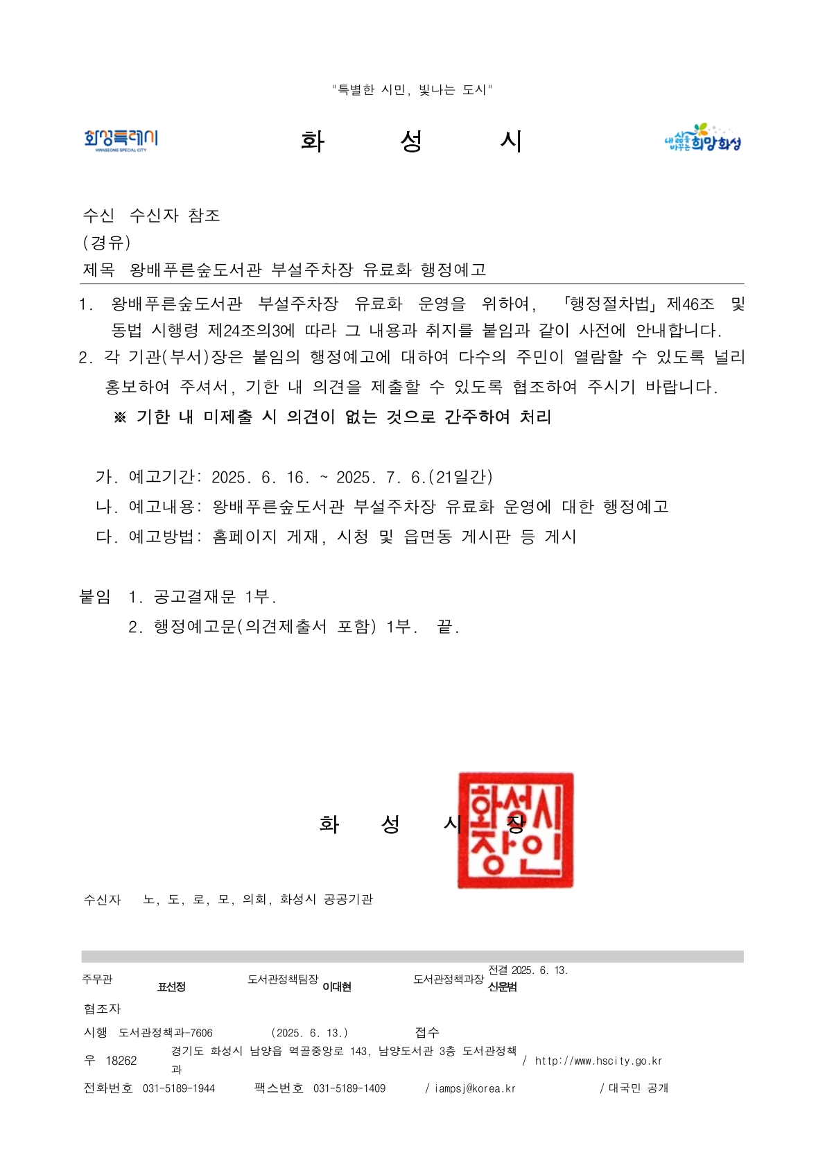 왕배푸른숲도서관 부설주차장 유료화 안내 이미지 0번