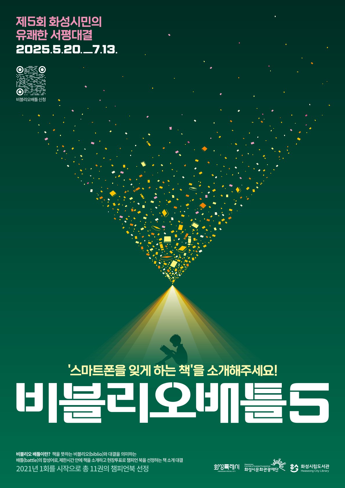화성시문화관광재단 <제5회 비블리오 배틀> 홍보 이미지 0번