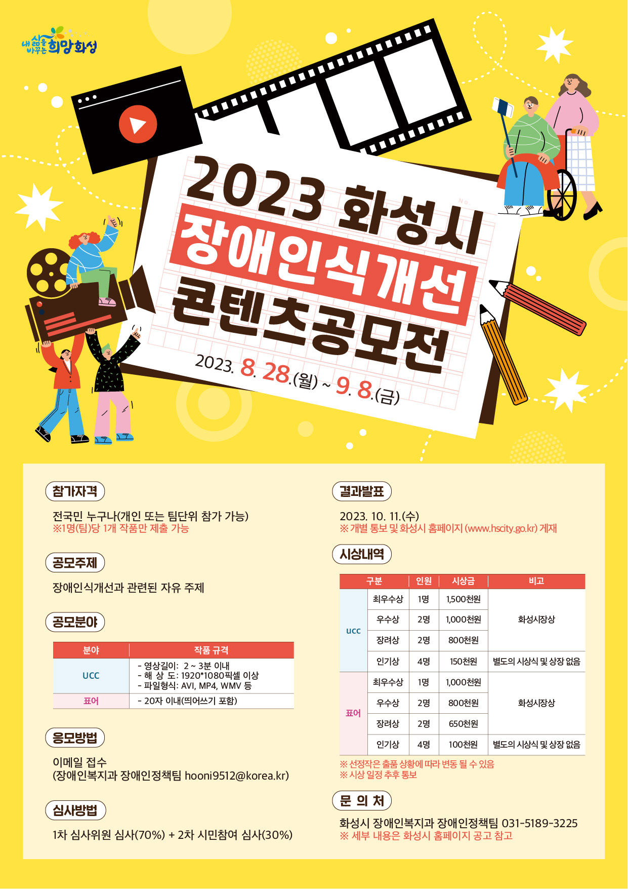『2023년 화성시 장애인식개선 콘텐츠 공모전』 안내 이미지 0번