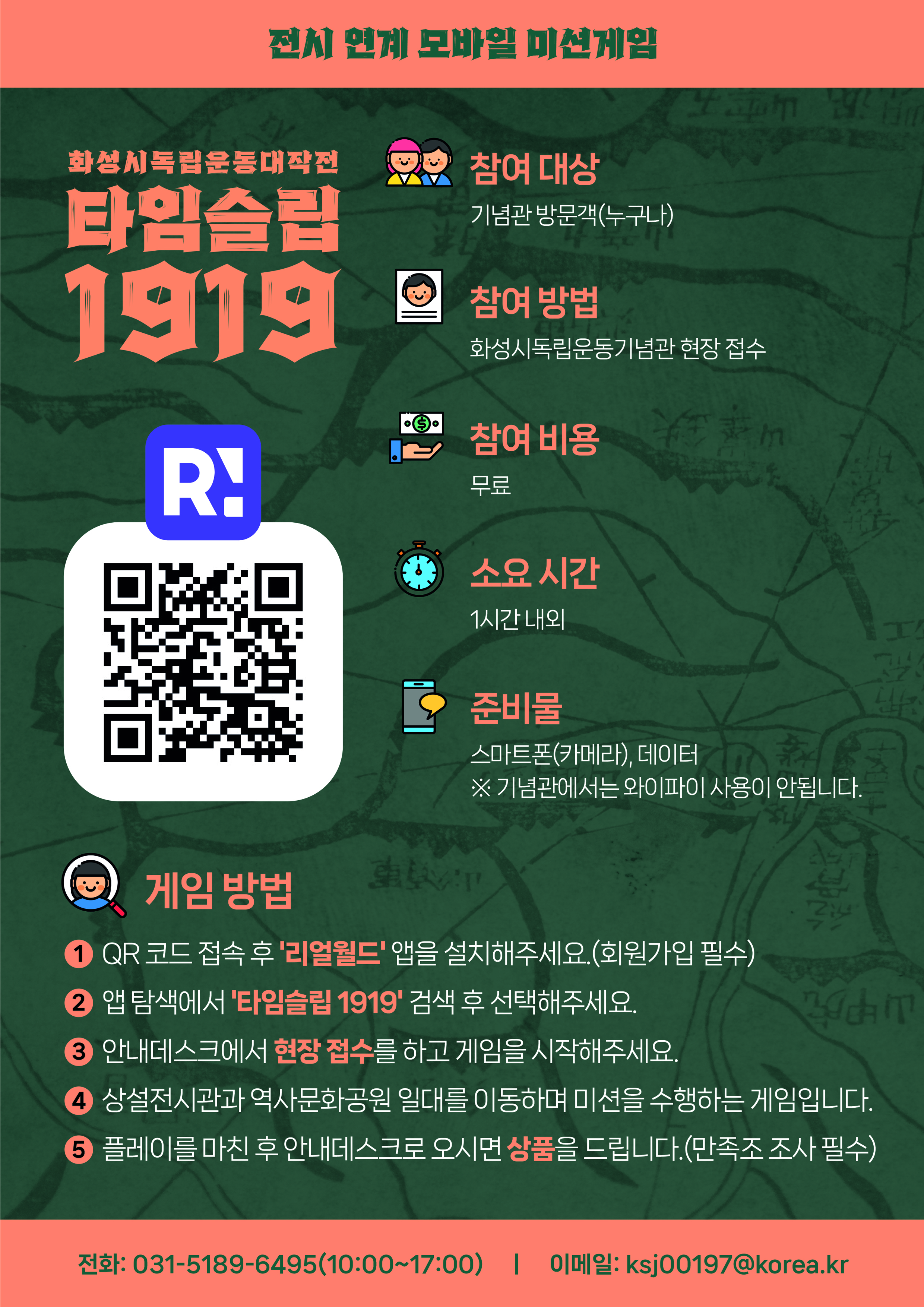 화성시독립운동기념관 전시 연계 '타임슬립 1919'프로그램 안내 이미지 1번
