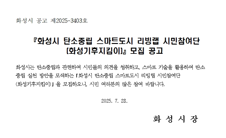 『화성시 탄소중립 스마트도시 리빙랩』시민참여단 모집 안내 이미지 0번