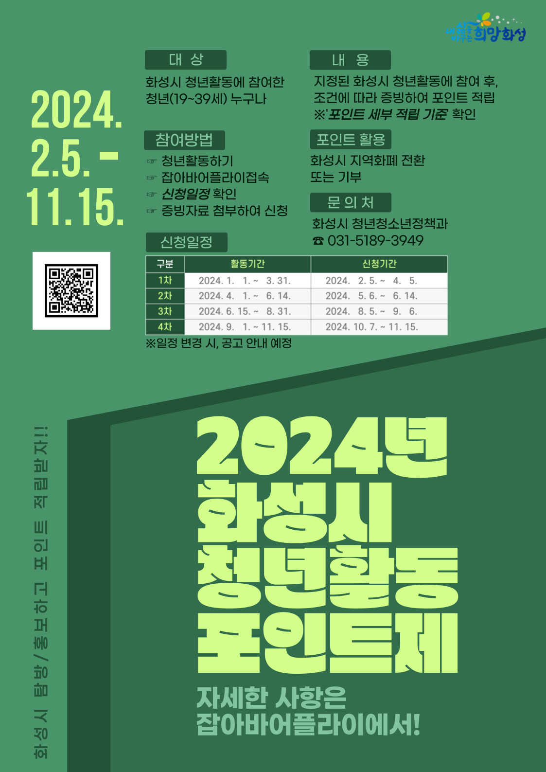 「2024년 화성시 청년활동포인트제」모집공고 안내 이미지 0번