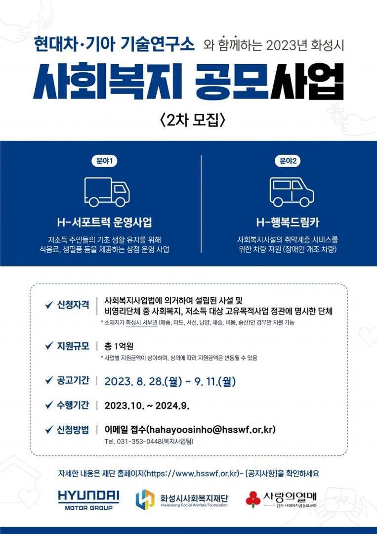2023년 화성시 사회복지 공모사업(2차 모집) 안내  이미지 0번