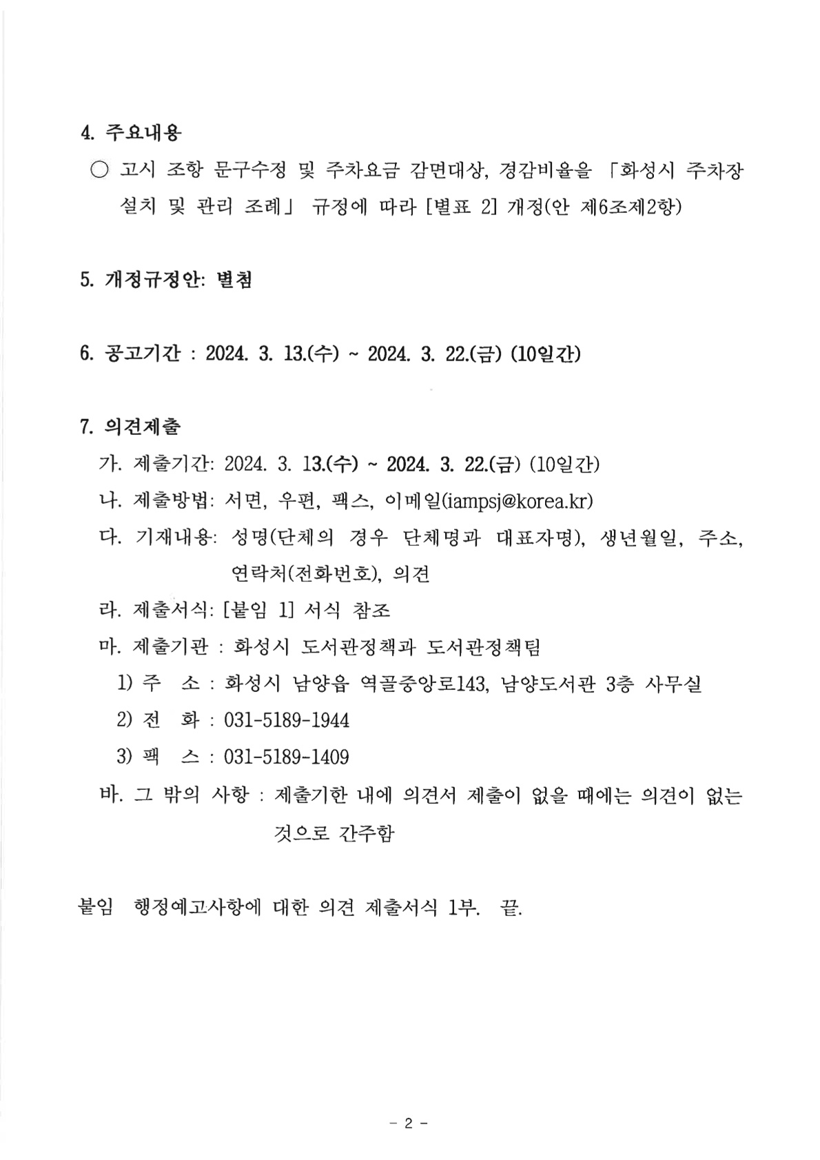 달빛나래어린이도서관 부설주차장 유료화 고시 일부 개정에 따른 행정예고  이미지 1번