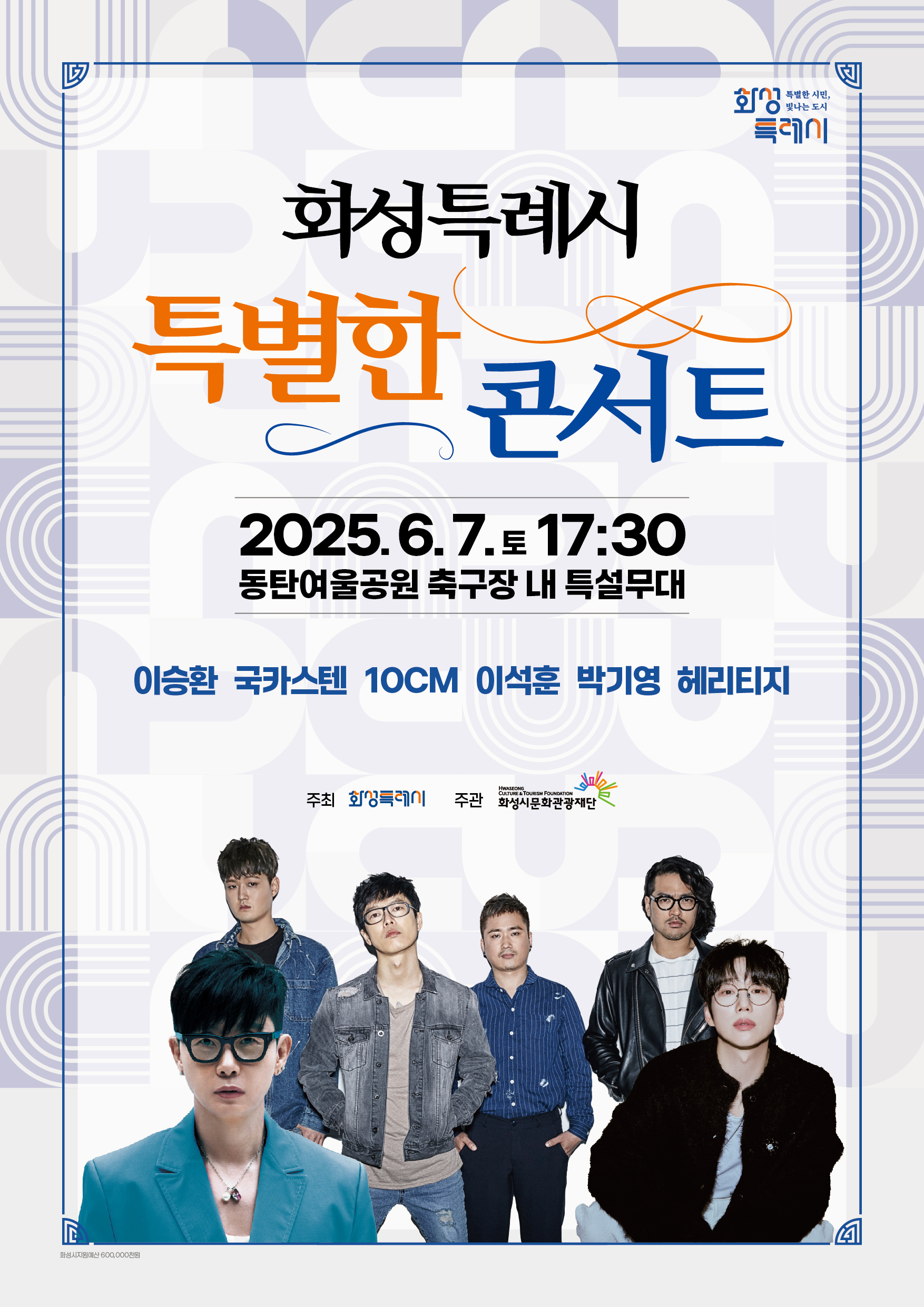 「화성특례시 특별한 콘서트」개최 이미지 0번