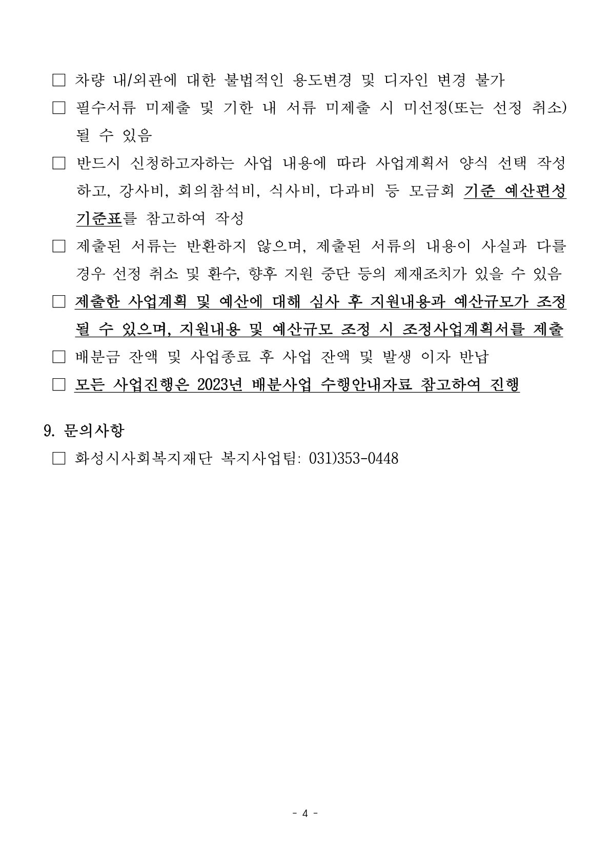 2023년 화성시 사회복지 공모사업(2차 모집) 안내  이미지 4번